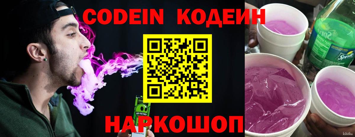 Кодеиновый сироп Lean Purple Drank  Вход с VPN  Кодеин Purple Drank  Черкесск 